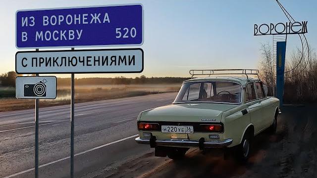 За редким Москвичом в Воронеж. Путешествие с приключениями. За редким Москвичом в Воронеж. Путешествие с приключениями.