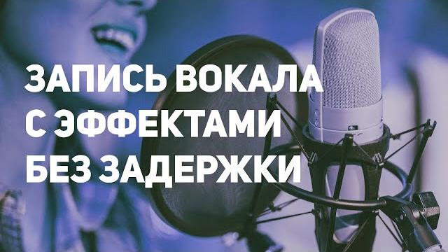 ЗАПИСЬ ГОЛОСА БЕЗ ЗАДЕРЖКИ С ЭФФЕКТАМИ В FL STUDIO ЗАПИСЬ ГОЛОСА БЕЗ ЗАДЕРЖКИ С ЭФФЕКТАМИ В FL STUDIO