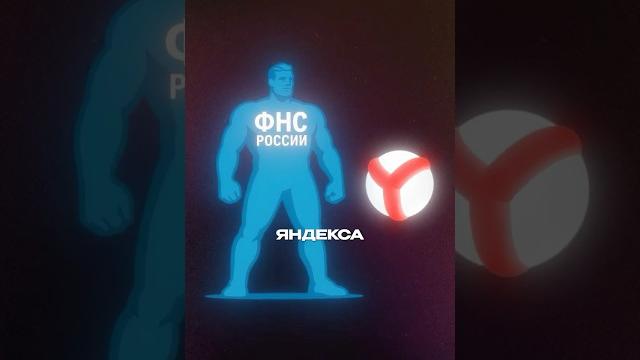 ФНС- это IT-монстр с данными Яндекса! ФНС- это IT-монстр с данными Яндекса!
