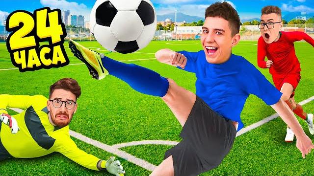 Стали ФУТБОЛИСТАМИ на 24 ЧАСА ! Стали ФУТБОЛИСТАМИ на 24 ЧАСА !