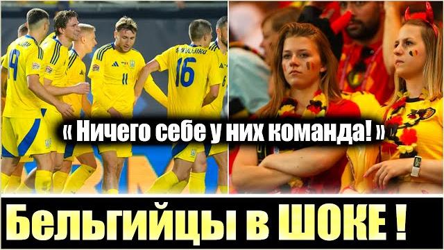 ЖЕСТЬ РЕАКЦИЯ В БЕЛЬГИИ НА СЕНСАЦИОННЫЙ РАЗГРОМ ОТ УКРАИНЫ / ОБЗОР МАТЧА: УКРАИНА - БЕЛЬГИЯ 3:1 ЖЕСТЬ РЕАКЦИЯ В БЕЛЬГИИ НА СЕНСАЦИОННЫЙ РАЗГРОМ ОТ УКРАИНЫ / ОБЗОР МАТЧА: УКРАИНА - БЕЛЬГИЯ 3:1
