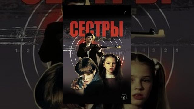 Сестры (фильм) Сестры (фильм)