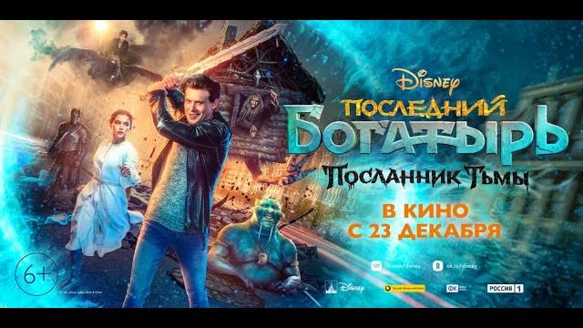 Последний богатырь: Посланник Тьмы Последний богатырь: Посланник Тьмы