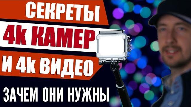 Камера 4К, зачем она нужна, секреты 4k видео Камера 4К, зачем она нужна, секреты 4k видео
