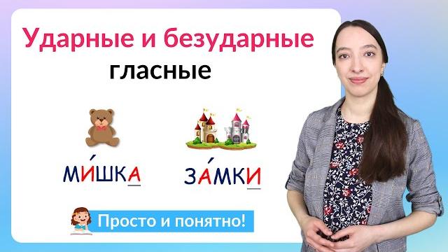 Ударные и безударные гласные Ударные и безударные гласные