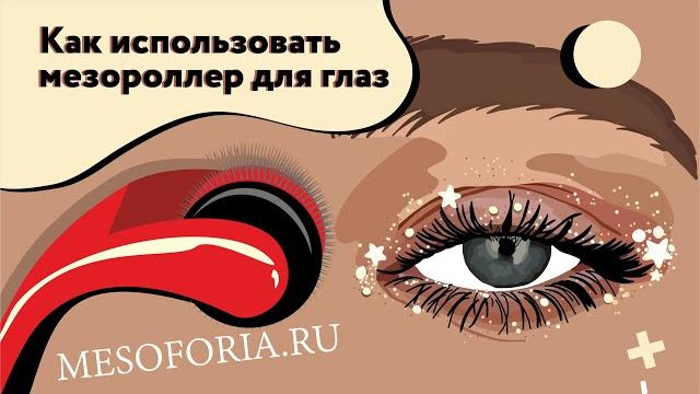 Как использовать мезороллер для глаз Как использовать мезороллер для глаз