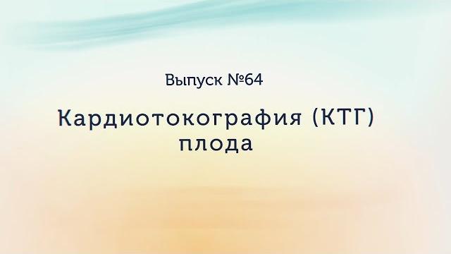 Кардиотокография (КТГ) плода Кардиотокография (КТГ) плода