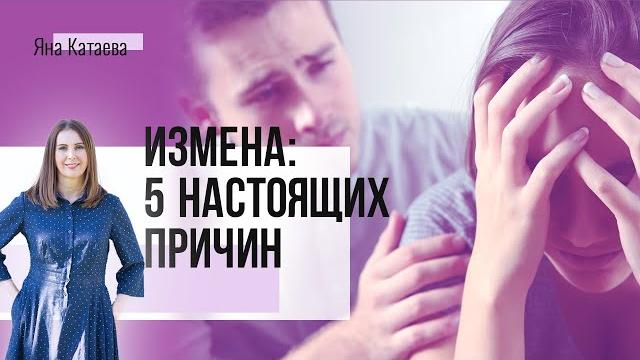 Почему мужчины изменяют? 5 настоящих причин Почему мужчины изменяют? 5 настоящих причин
