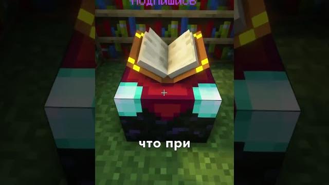 самый СЕКРЕТНЫЙ способ ЗАЧАРОВАНИЯ в МАЙНКРАФТ самый СЕКРЕТНЫЙ способ ЗАЧАРОВАНИЯ в МАЙНКРАФТ