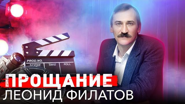 Прощание с Леонидом Филатовым Прощание с Леонидом Филатовым