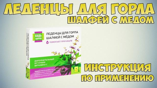 Леденцы для горла Шалфей с медом инструкция по применению препарата: Показания, как применять, обзор Леденцы для горла Шалфей с медом инструкция по применению препарата: Показания, как применять, обзор