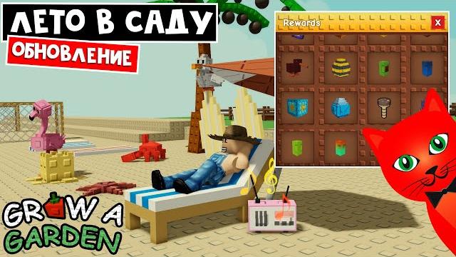 КАК ВЫБИТЬ РЕДКИЕ НАГРАДЫ в игре Вырасти сад роблокс | Grow a Garden roblox | Летнее обновление КАК ВЫБИТЬ РЕДКИЕ НАГРАДЫ в игре Вырасти сад роблокс | Grow a Garden roblox | Летнее обновление