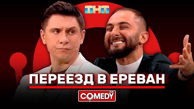 Камеди Клаб «Переезд в Ереван» Демис Карибидис, Тимур Батрутдинов @ComedyClubRussia Камеди Клаб «Переезд в Ереван» Демис Карибидис, Тимур Батрутдинов @ComedyClubRussia