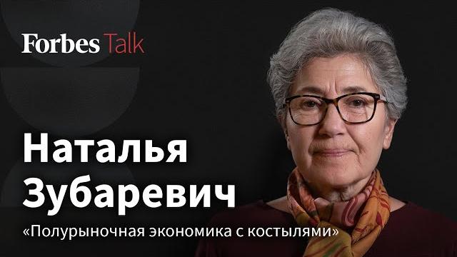 Наталья Зубаревич: кто разгоняет инфляцию, как увольняют айтишников и что не так с ростом экономики Наталья Зубаревич: кто разгоняет инфляцию, как увольняют айтишников и что не так с ростом экономики