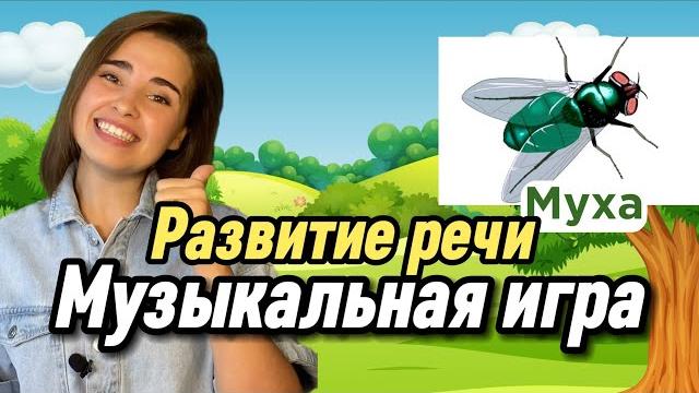 Игра для развития речи ребёнка. Песня для логопеда. Запуск речи у детей. Отгадываем простые слова. Игра для развития речи ребёнка. Песня для логопеда. Запуск речи у детей. Отгадываем простые слова.