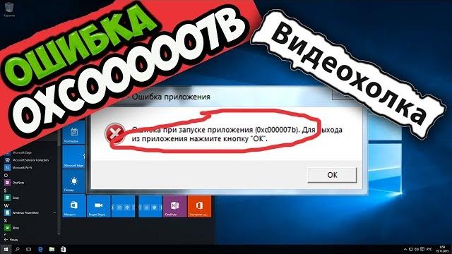 Как исправить ошибку 0xc000007b в Windows 10 Как исправить ошибку 0xc000007b в Windows 10