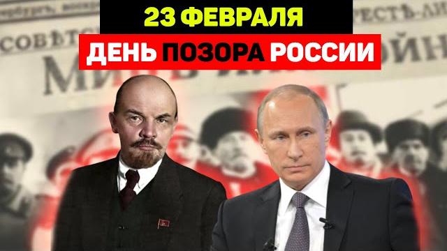 23 февраля – не праздник, а позор россии! Разоблачение мифа. Более 100 лет Вам нагло врали! 23 февраля – не праздник, а позор россии! Разоблачение мифа. Более 100 лет Вам нагло врали!