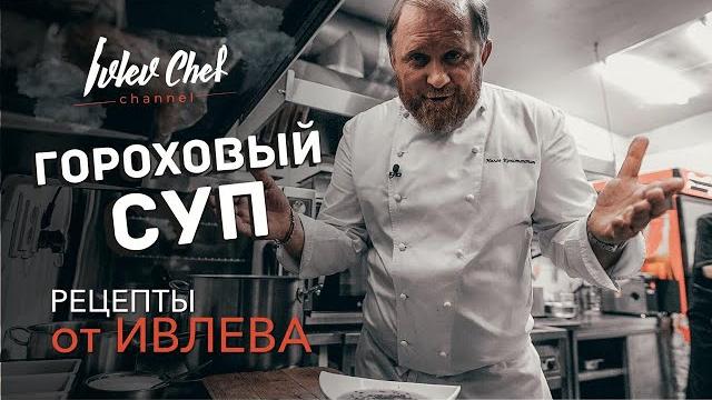 Гороховый суп с копченостями! - Рецепты от Ивлева Гороховый суп с копченостями! - Рецепты от Ивлева