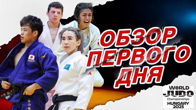 ОБЗОР Первого дня Чемпионата Мира по Дзюдо 2025 | World Judo Championships 2025 Highlights Day 1 ОБЗОР Первого дня Чемпионата Мира по Дзюдо 2025 | World Judo Championships 2025 Highlights Day 1
