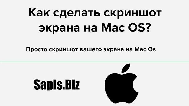 Как сделать скриншот Мак ОС (screenshot Mac OS) Как сделать скриншот Мак ОС (screenshot Mac OS)