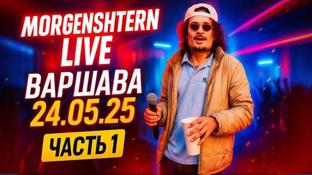 Morgenshtern Концерт в Варшаве Часть 1| 24.5.25| Morgenshtern Концерт в Варшаве Часть 1| 24.5.25|