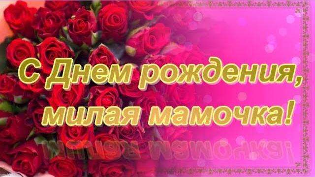 Трогательное поздравление маме с Днем рождения от дочери! С днем рождения любимая мама! Трогательное поздравление маме с Днем рождения от дочери! С днем рождения любимая мама!