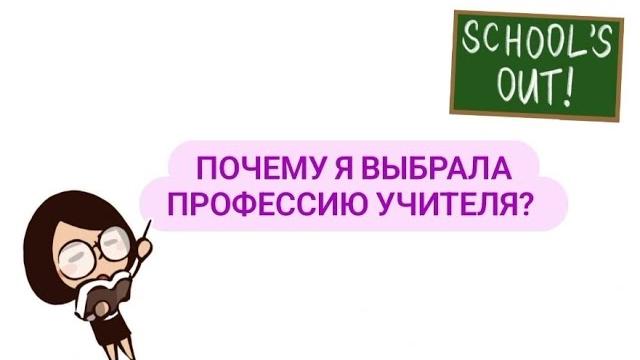 почему я выбрала профессию учителя? почему я выбрала профессию учителя?