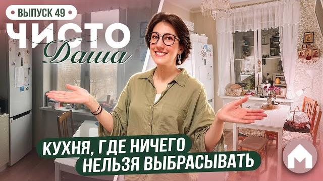 Организация и уют на кухне! / Чисто Даша #49 Организация и уют на кухне! / Чисто Даша #49