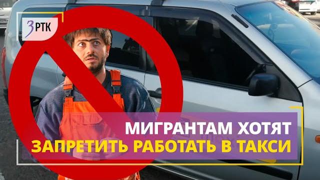 Мигрантам хотят запретить работать в такси Мигрантам хотят запретить работать в такси