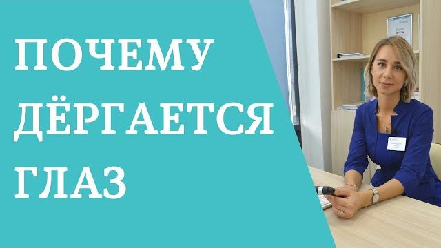 Почему дергается глаз: взгляд невролога Почему дергается глаз: взгляд невролога