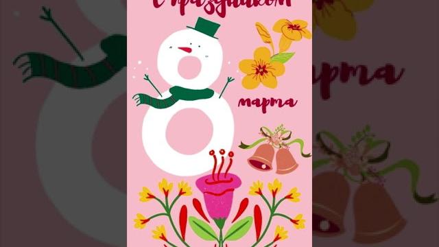 С праздником... 8 Марта... всех милых барышень С праздником... 8 Марта... всех милых барышень