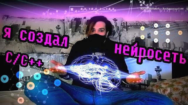 Что такое нейросеть ? (делаем с нуля на C/C++) Что такое нейросеть ? (делаем с нуля на C/C++)
