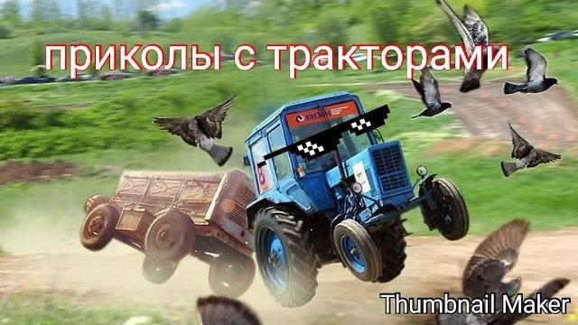 Приколы с тракторами Приколы с тракторами