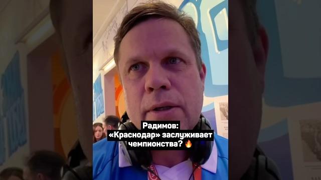 РАДИМОВ: КРАСНОДАР ЗАСЛУЖИВАЕТ ЧЕМПИОНСТВА? #футбол #рпл #зенит #краснодар #радимов #shorts РАДИМОВ: КРАСНОДАР ЗАСЛУЖИВАЕТ ЧЕМПИОНСТВА? #футбол #рпл #зенит #краснодар #радимов #shorts