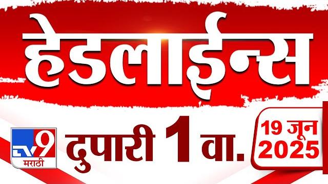 Tv9 Marathi News Top Headline Today | 19 June 2025 | 1 PM | 4 Minute 24 Headline Maharashtra Tv9 Marathi News Top Headline Today | 19 June 2025 | 1 PM | 4 Minute 24 Headline Maharashtra