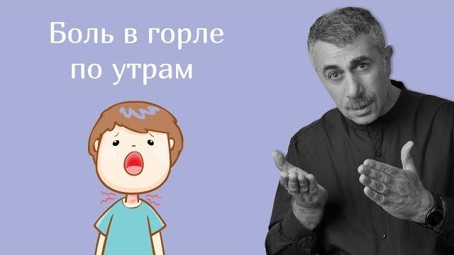 Боль в горле по утрам + лайфхак | Доктор Комаровский Боль в горле по утрам + лайфхак | Доктор Комаровский