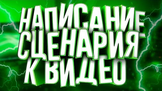Как Написать Сценарий? / Сценарное Мастерство / Сценарий / Как Написать Сценарий Для Видео?! Как Написать Сценарий? / Сценарное Мастерство / Сценарий / Как Написать Сценарий Для Видео?!