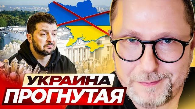 Украина прогнутая Украина прогнутая