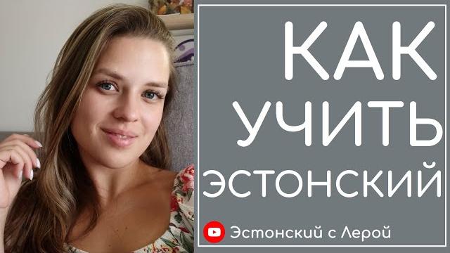 Как начать учить эстонский язык? Первый шаг Как начать учить эстонский язык? Первый шаг