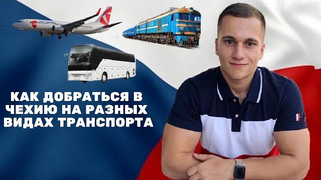 Как добраться в Чехию на разных видах транспорта Как добраться в Чехию на разных видах транспорта