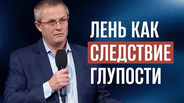 Лень как следствие глупости Лень как следствие глупости