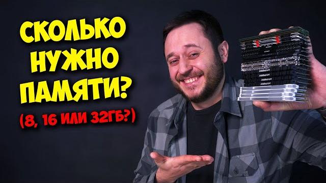ОПЕРАТИВНАЯ ПАМЯТЬ В ИГРОВОМ ПК / 8, 16 ИЛИ 32 ГБ? ОПЕРАТИВНАЯ ПАМЯТЬ В ИГРОВОМ ПК / 8, 16 ИЛИ 32 ГБ?
