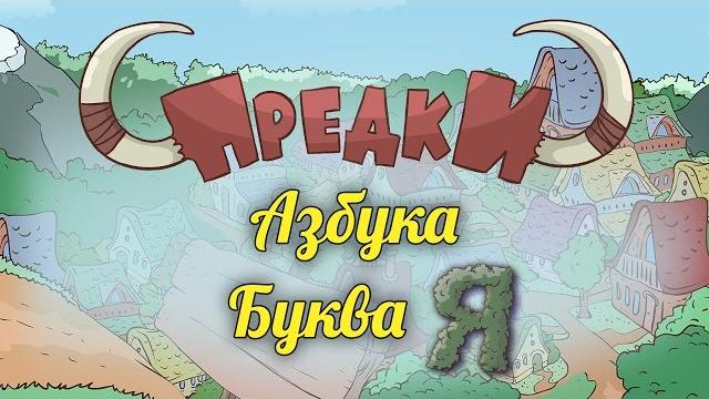 Развивающий мультик. Предки - Азбука - Буква Я Развивающий мультик. Предки - Азбука - Буква Я