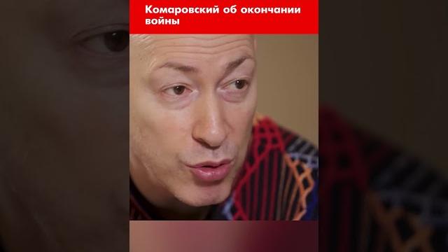 Комаровский об окончании войны #shorts Комаровский об окончании войны #shorts