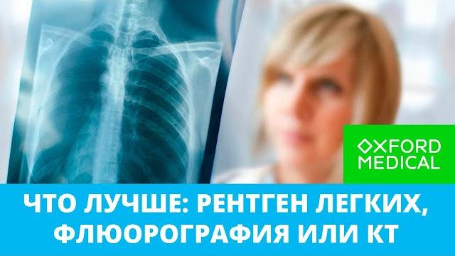 Что лучше: рентген легких, флюорография или КТ Что лучше: рентген легких, флюорография или КТ