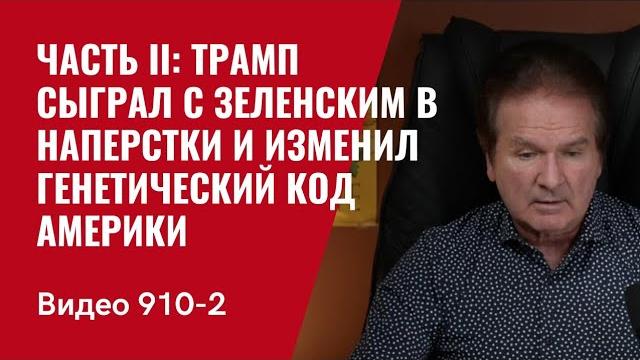 Часть II: Трамп сыграл с Зеленским в наперстки и изменил генетический код Америки /№910/2/ Юрий Швец Часть II: Трамп сыграл с Зеленским в наперстки и изменил генетический код Америки /№910/2/ Юрий Швец