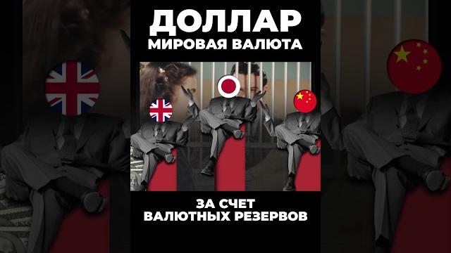 Почему доллар мировая валюта? Почему доллар мировая валюта?