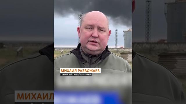 Севастополь в огне: крупный пожар на нефтебазе в Казачьей бухте Севастополь в огне: крупный пожар на нефтебазе в Казачьей бухте