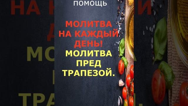 Молитва перед едой . Ежедневная молитва. Молитва перед едой . Ежедневная молитва.