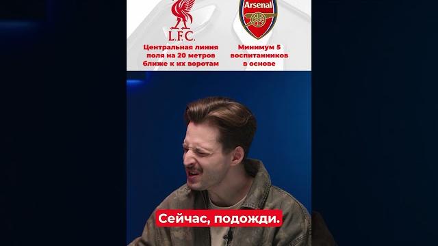 «Ливерпуль» VS «Арсенал» с дебаффами! «Ливерпуль» VS «Арсенал» с дебаффами!